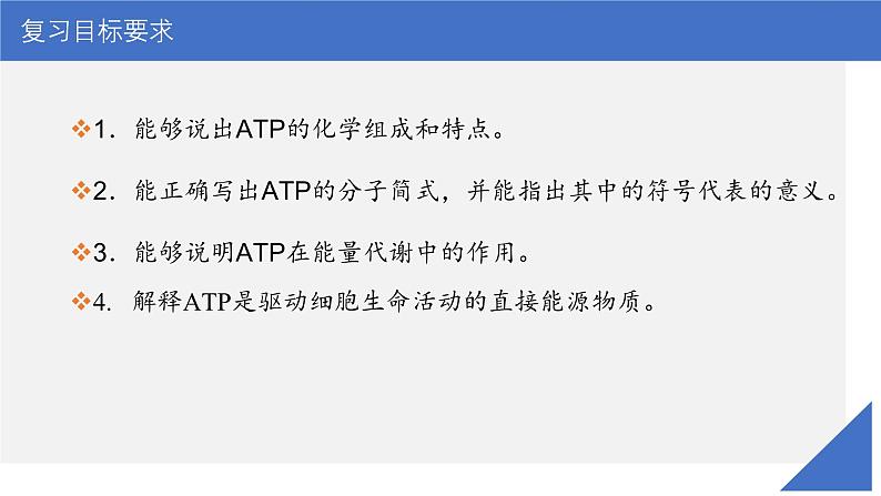 新高考生物一轮复习考点课件第10讲 ATP(含解析)03