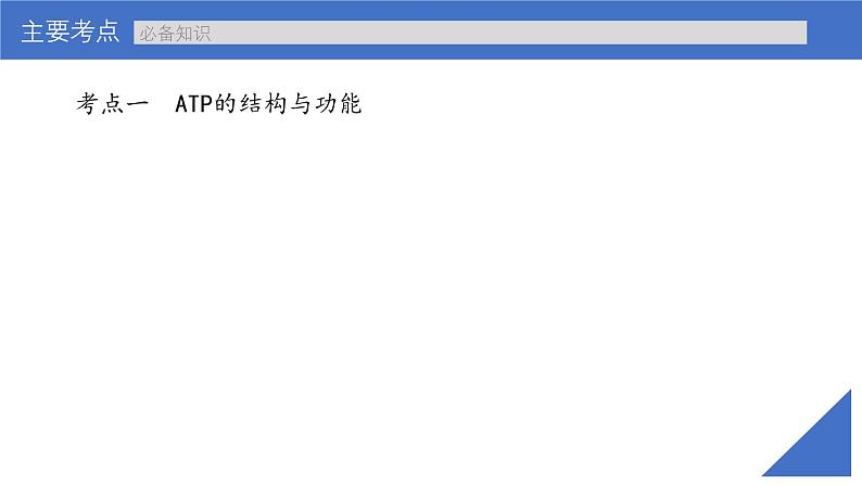 新高考生物一轮复习考点课件第10讲 ATP(含解析)04