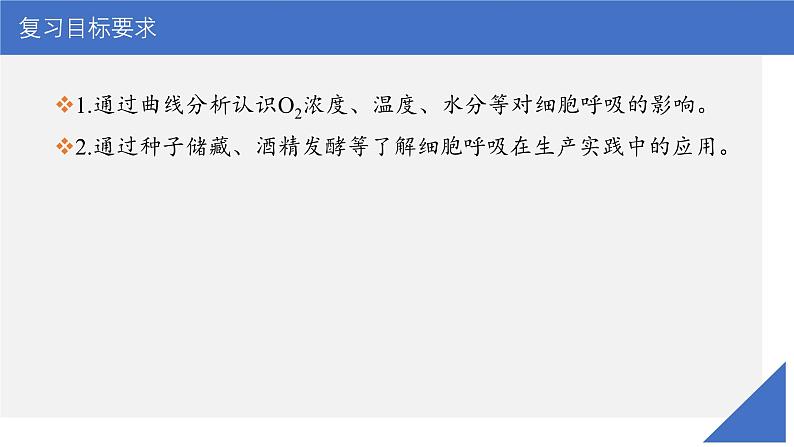 新高考生物一轮复习考点课件第12讲 细胞呼吸的影响因素及其应用(含解析)03