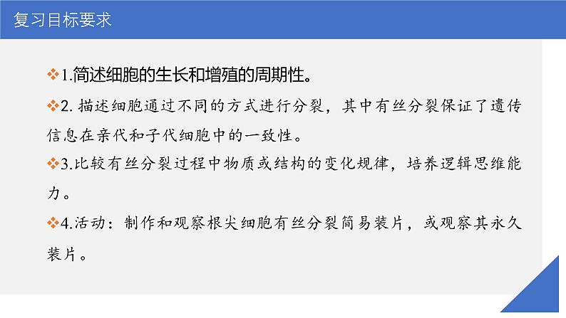 新高考生物一轮复习考点课件第16讲 细胞增殖(含解析)第3页