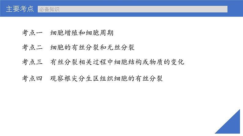 新高考生物一轮复习考点课件第16讲 细胞增殖(含解析)第4页