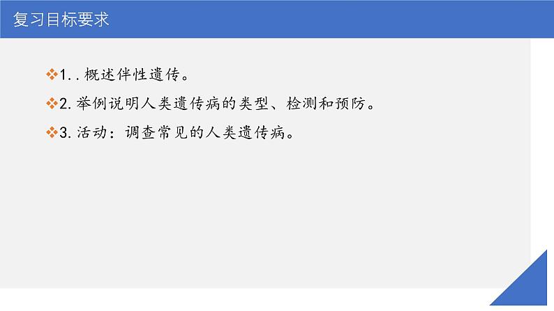 新高考生物一轮复习考点课件第24讲 伴性遗传的特点与应用及人类遗传病(含解析)第3页