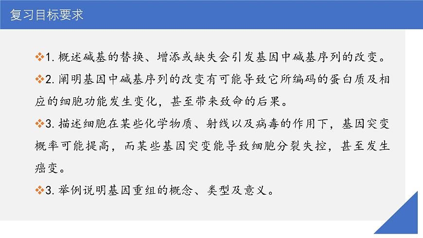 新高考生物一輪復(fù)習(xí)考點(diǎn)課件第30講 基因突變和基因重組(含解析)第3頁(yè)
