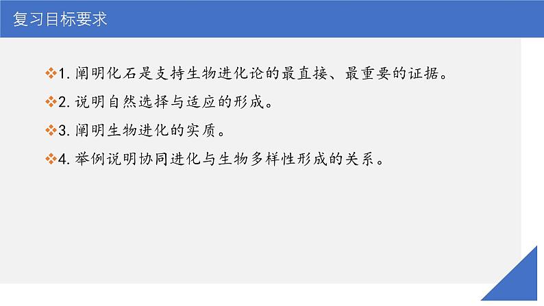 新高考生物一轮复习考点课件第33讲 生物的进化(含解析)第3页