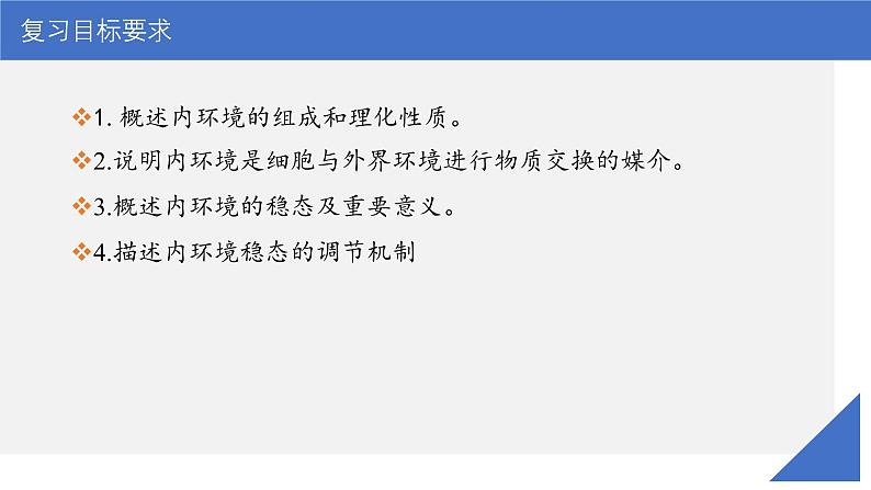新高考生物一轮复习考点课件第34讲 内环境与稳态(含解析)03