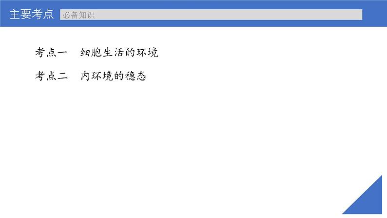 新高考生物一轮复习考点课件第34讲 内环境与稳态(含解析)04