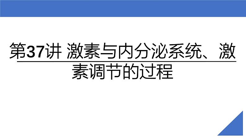 新高考生物一轮复习考点课件第37讲 激素与内分泌系统、激素调节的过程(含解析)02