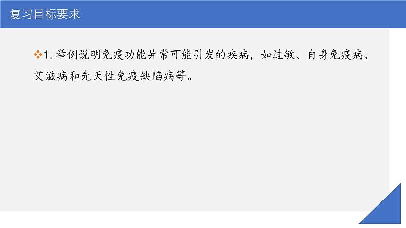 新高考生物一轮复习考点课件第40讲 免疫失调和免疫学的应用(含解析)03