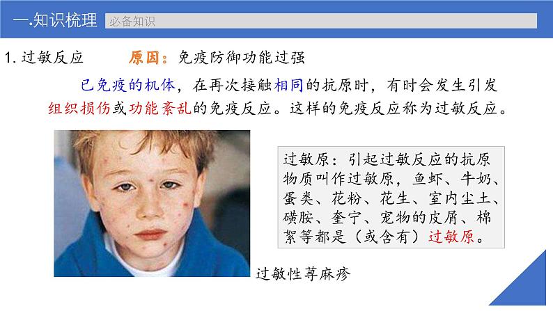 新高考生物一轮复习考点课件第40讲 免疫失调和免疫学的应用(含解析)06