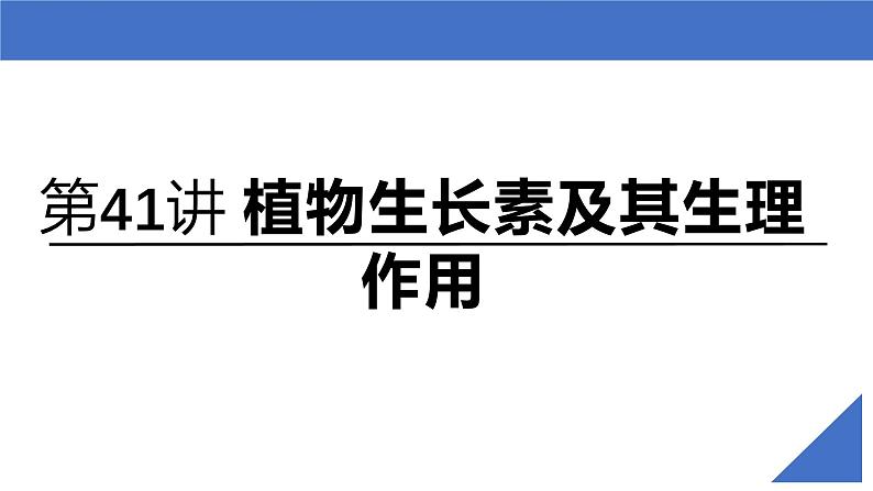 新高考生物一轮复习考点课件第41讲 植物生长素及其生理作用(含解析)第2页