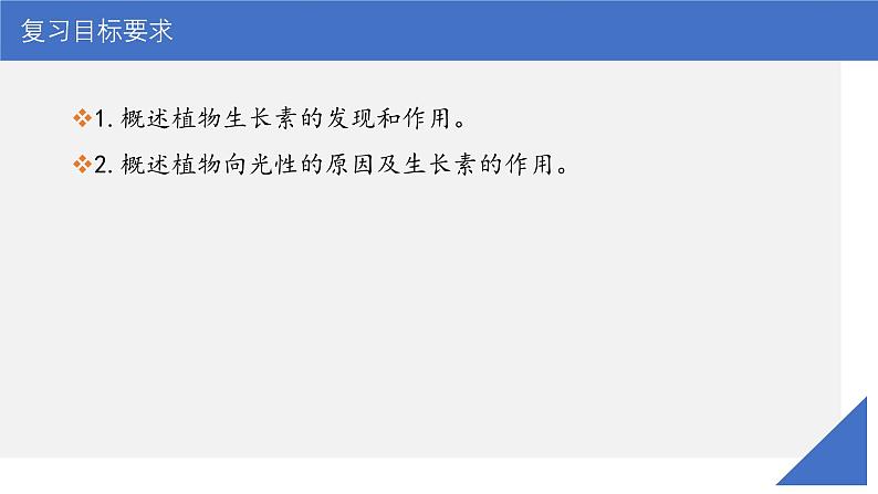 新高考生物一轮复习考点课件第41讲 植物生长素及其生理作用(含解析)第3页