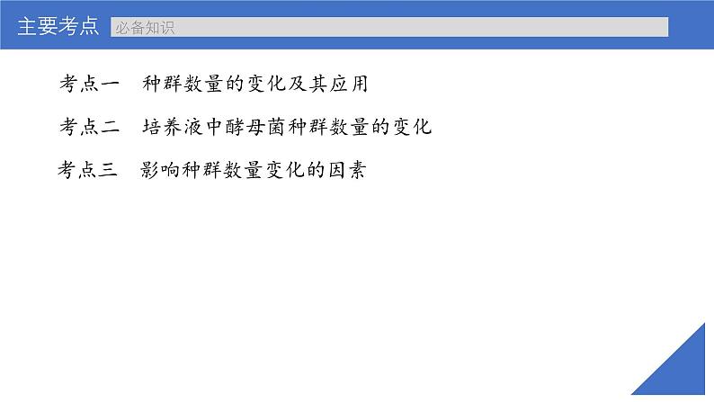 新高考生物一轮复习考点课件第44讲 种群数量的变化及其影响因素(含解析)第4页