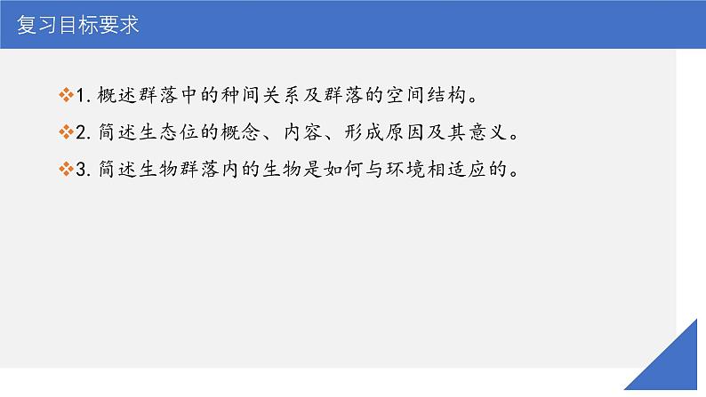 新高考生物一轮复习考点课件第45讲 群落的结构(含解析)03