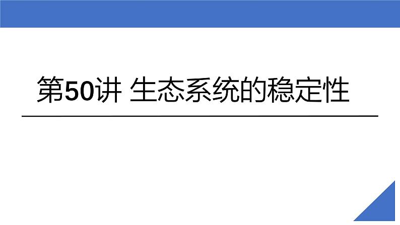 新高考生物一轮复习考点课件第50讲 生态系统的稳定性(含解析)02