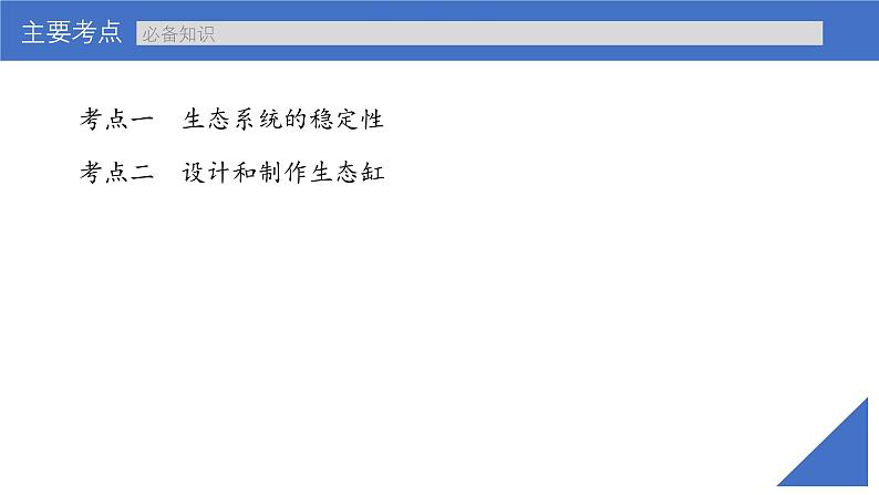 新高考生物一轮复习考点课件第50讲 生态系统的稳定性(含解析)04