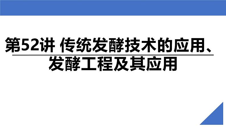 新高考生物一轮复习考点课件第52讲 传统发酵技术的应用、发酵工程及其应用(含解析)02