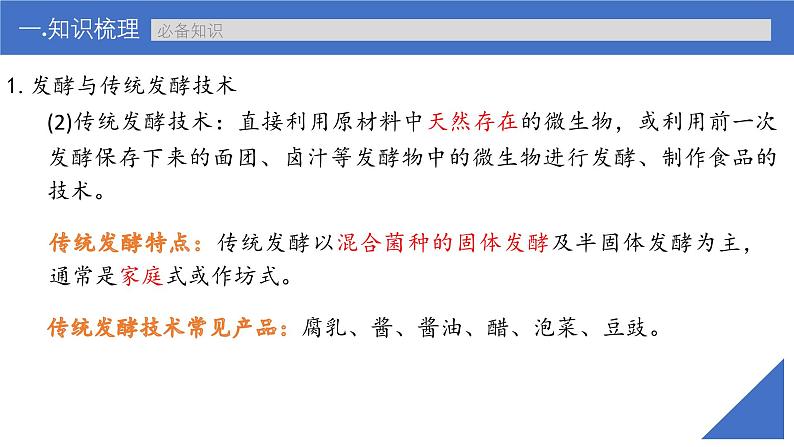 新高考生物一轮复习考点课件第52讲 传统发酵技术的应用、发酵工程及其应用(含解析)08