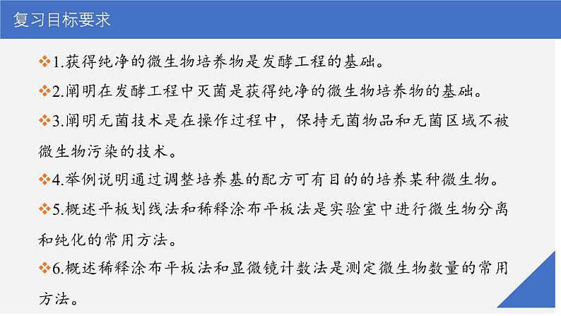 新高考生物一轮复习考点课件第53讲 微生物的培养技术及应用(含解析)03