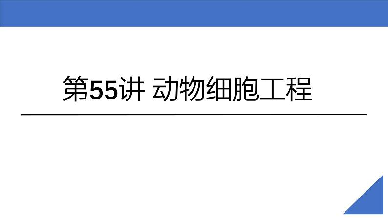 新高考生物一轮复习考点课件第55讲 动物细胞工程(含解析)第2页