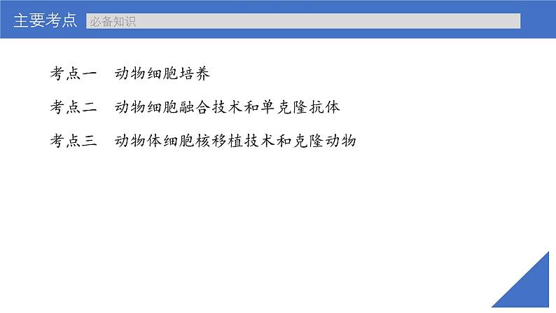 新高考生物一轮复习考点课件第55讲 动物细胞工程(含解析)第4页
