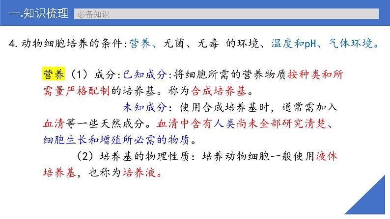 新高考生物一轮复习考点课件第55讲 动物细胞工程(含解析)第8页