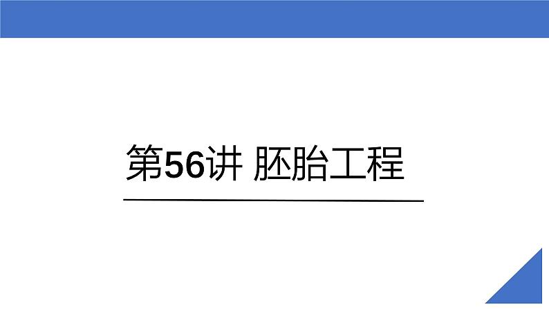 新高考生物一轮复习考点课件第56讲 胚胎工程(含解析)第2页