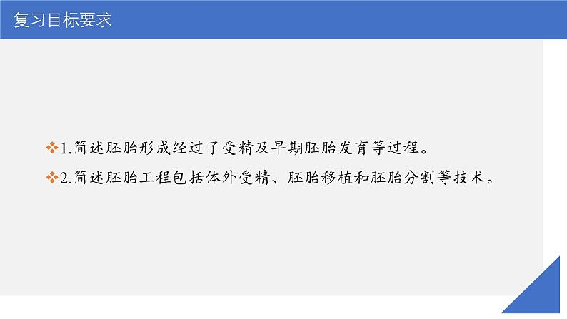 新高考生物一轮复习考点课件第56讲 胚胎工程(含解析)第3页