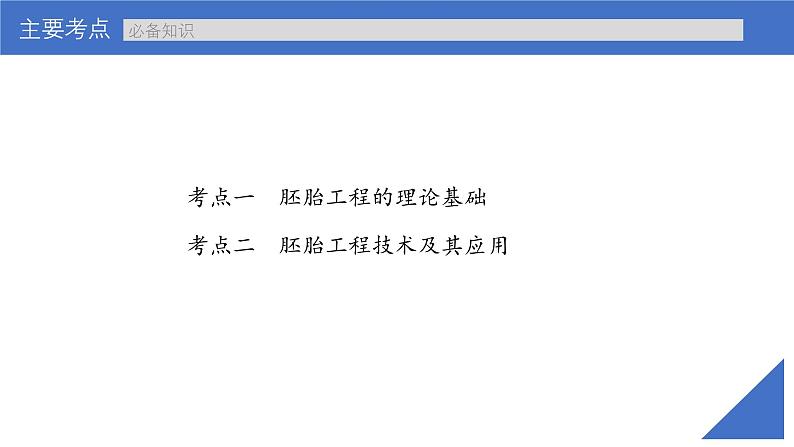 新高考生物一轮复习考点课件第56讲 胚胎工程(含解析)第4页