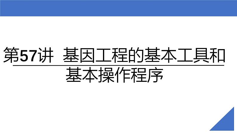 新高考生物一轮复习考点课件第57讲 基因工程的基本工具和基本操作程序(含解析)第2页