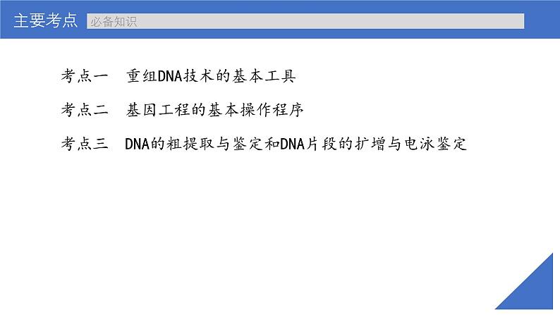 新高考生物一轮复习考点课件第57讲 基因工程的基本工具和基本操作程序(含解析)第4页