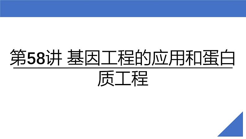 新高考生物一轮复习考点课件第58讲 基因工程的应用和蛋白质工程(含解析)第2页