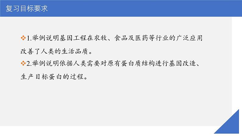 新高考生物一轮复习考点课件第58讲 基因工程的应用和蛋白质工程(含解析)第3页