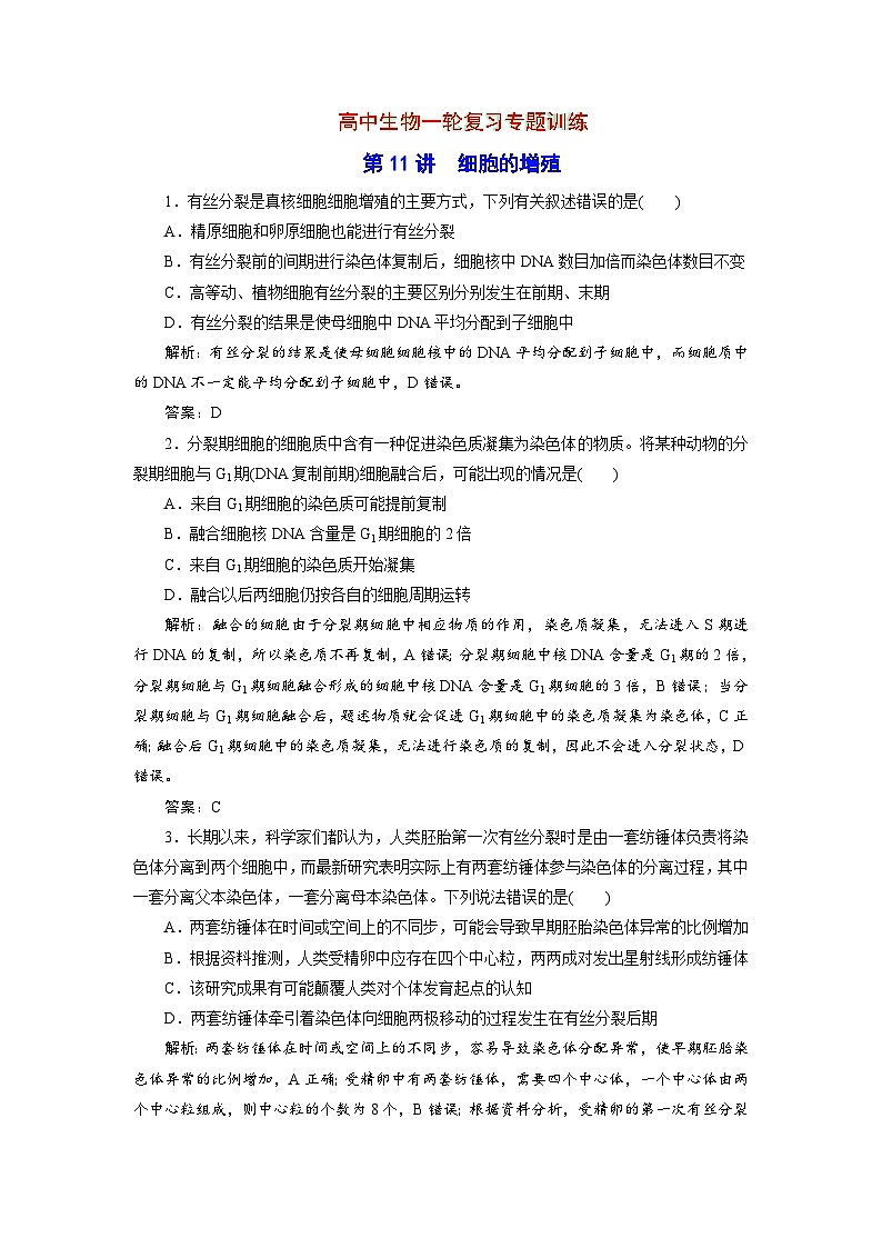 新高中生物一轮复习专题训练:第11讲 细胞的增殖(word含解析)01