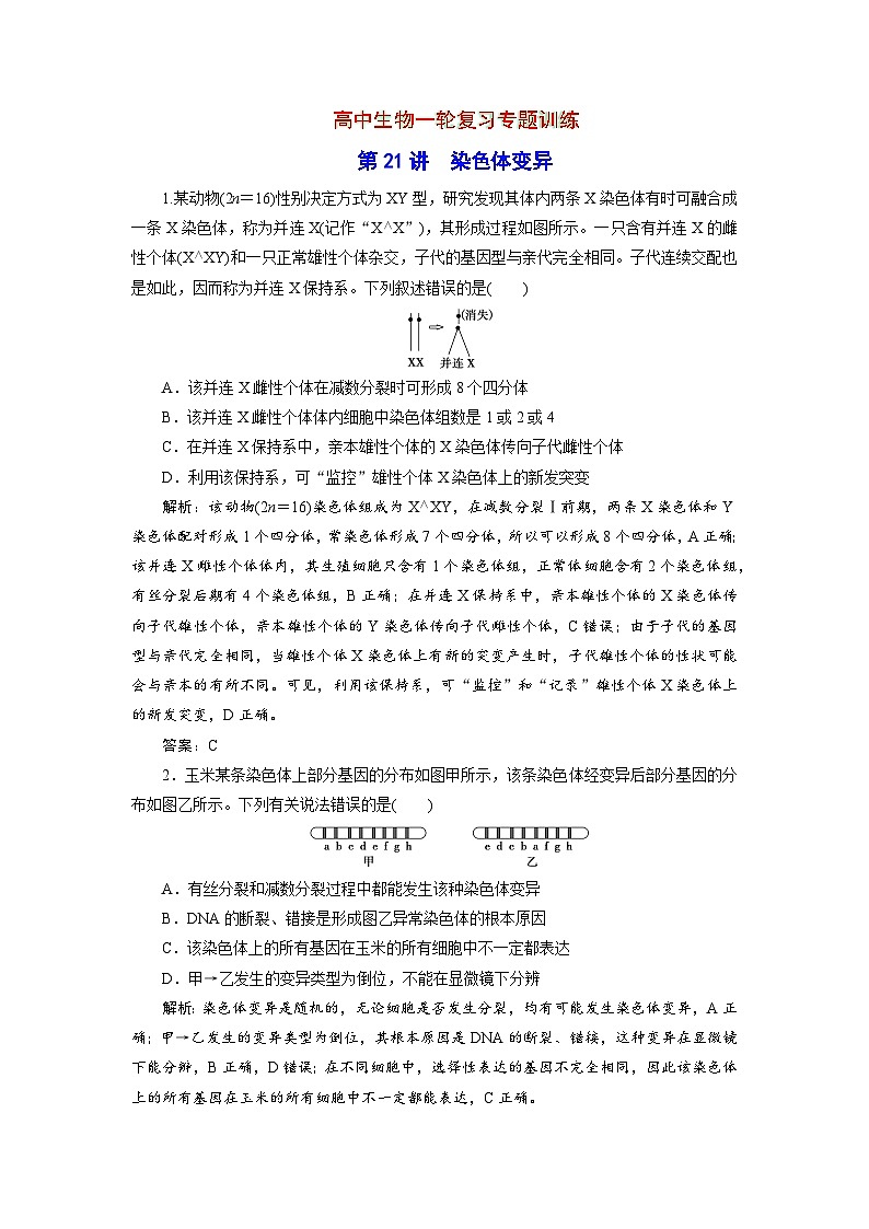 新高中生物一轮复习专题训练:第21讲 染色体变异(word含解析)01