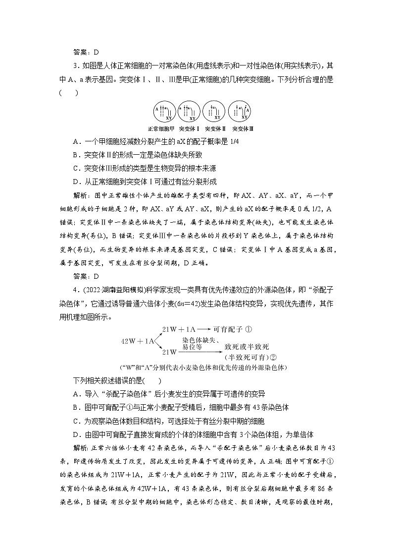 新高中生物一轮复习专题训练:第21讲 染色体变异(word含解析)02