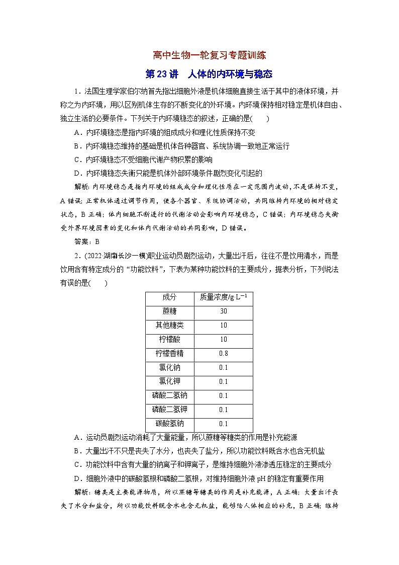 新高中生物一轮复习专题训练:第23讲 人体的内环境与稳态(word含解析)01