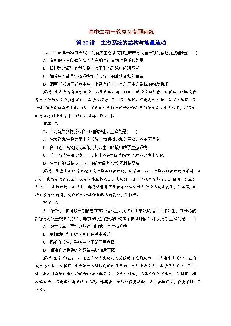 新高中生物一轮复习专题训练:第30讲 生态系统的结构与能量流动(word含解析)01