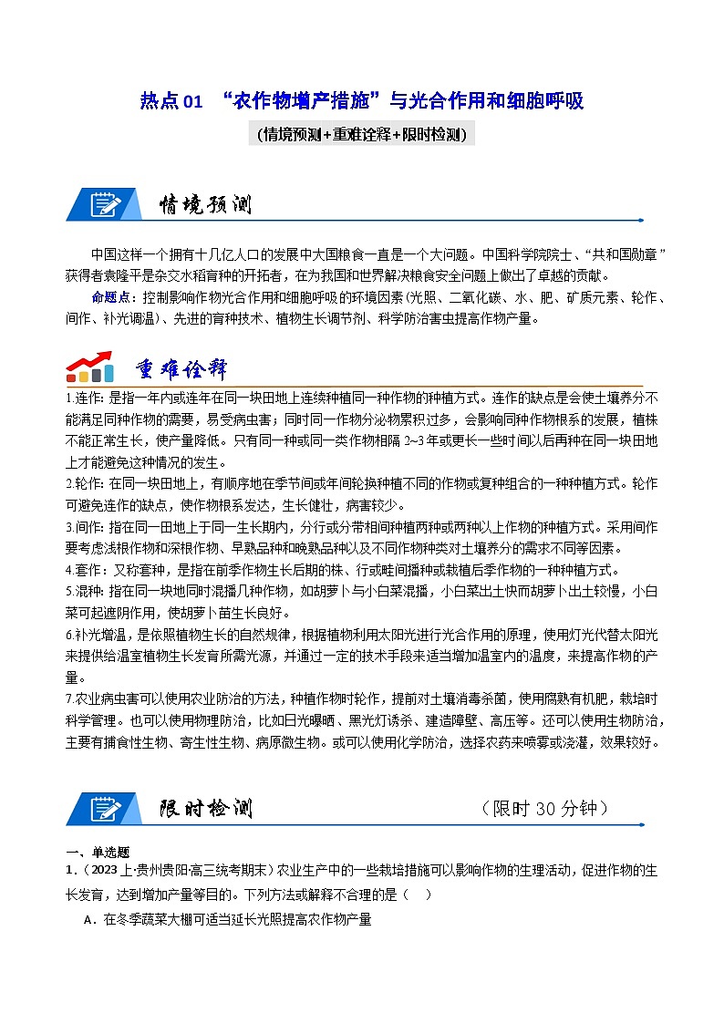 新高考生物二轮复习重难点专练热点01 “农作物增产措施”与光合作用和细胞呼吸(原卷版)第1页