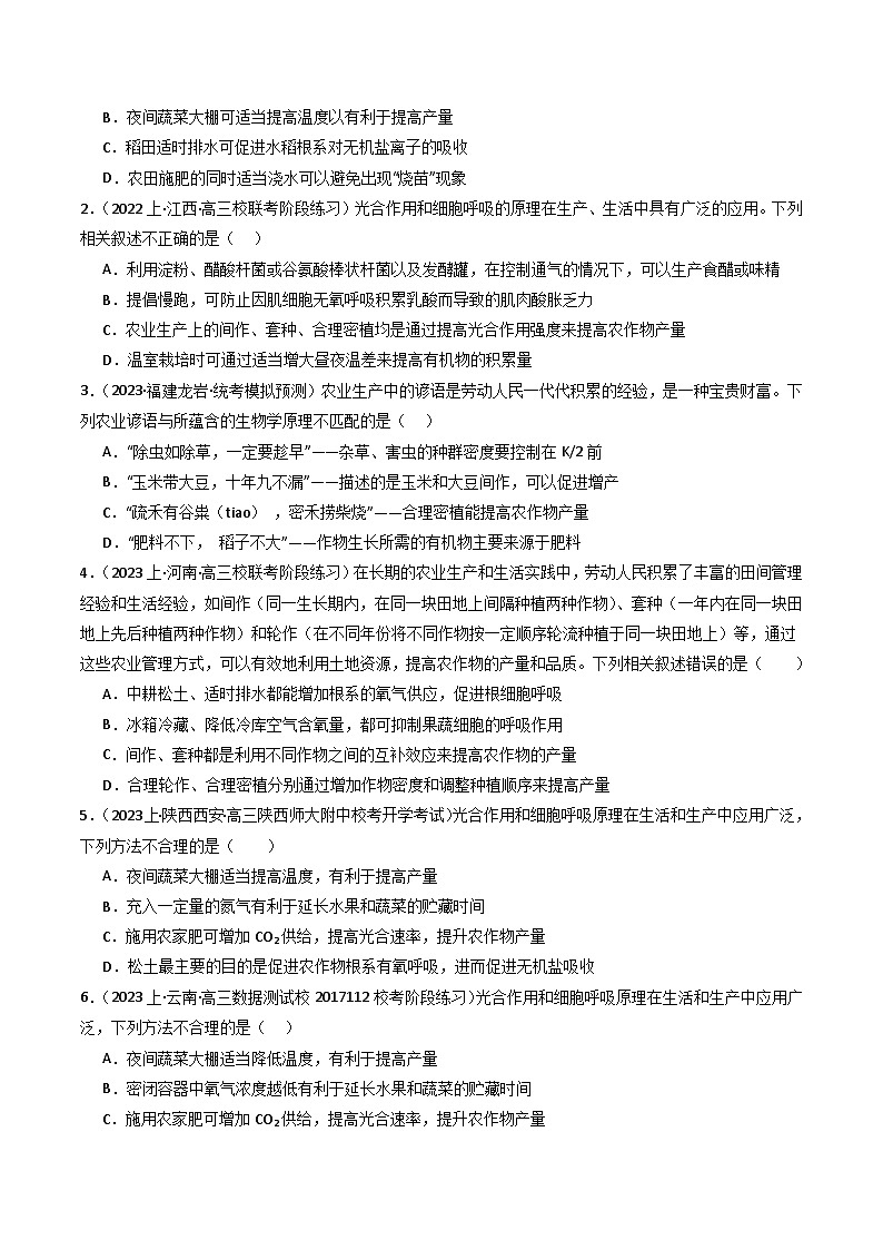 新高考生物二轮复习重难点专练热点01 “农作物增产措施”与光合作用和细胞呼吸(原卷版)第2页