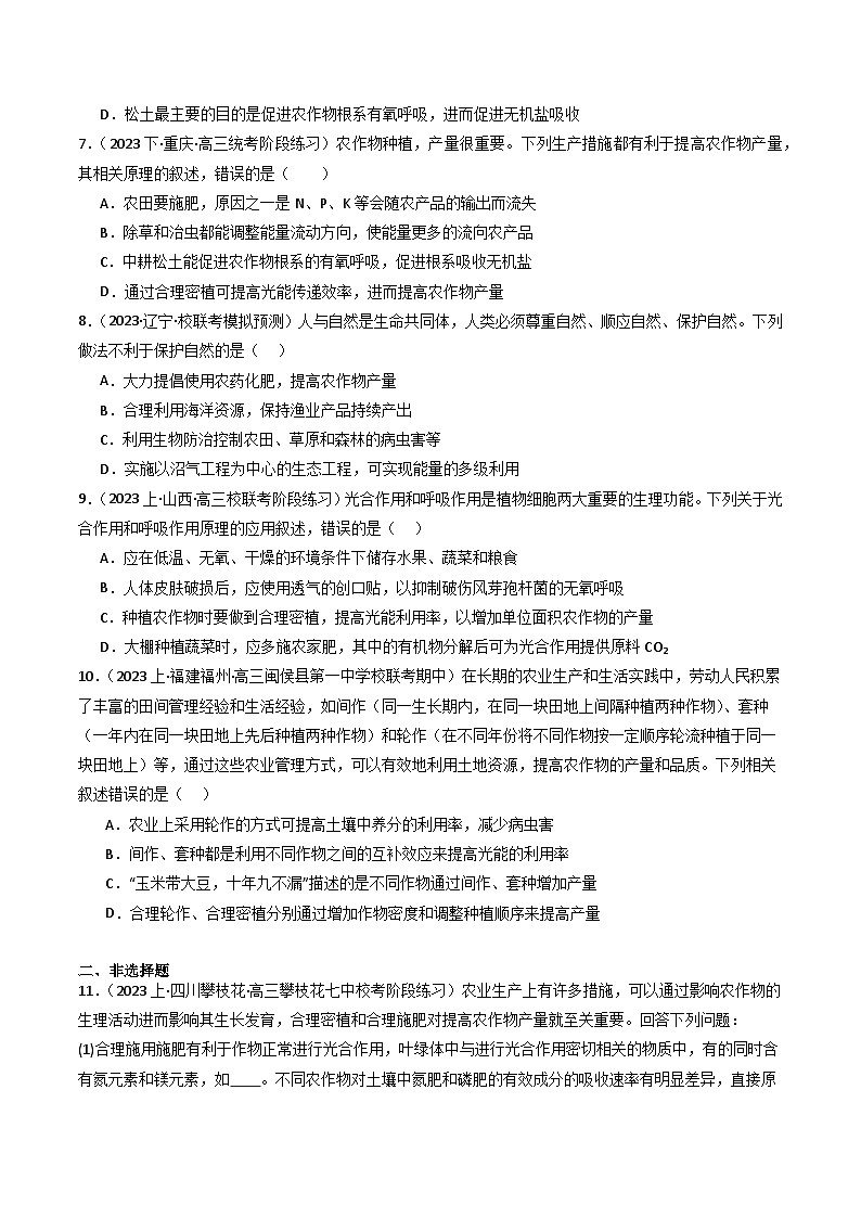 新高考生物二轮复习重难点专练热点01 “农作物增产措施”与光合作用和细胞呼吸(原卷版)第3页