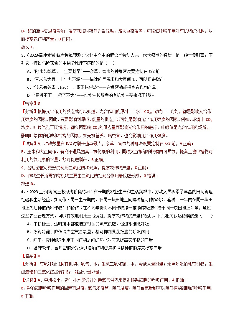 新高考生物二轮复习重难点专练热点01 “农作物增产措施”与光合作用和细胞呼吸(解析版)第3页