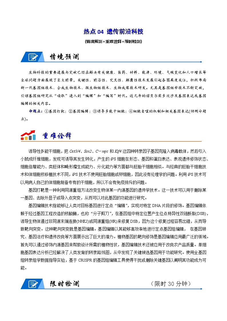 新高考生物二轮复习重难点专练热点04 遗传前沿科技(原卷版)第1页