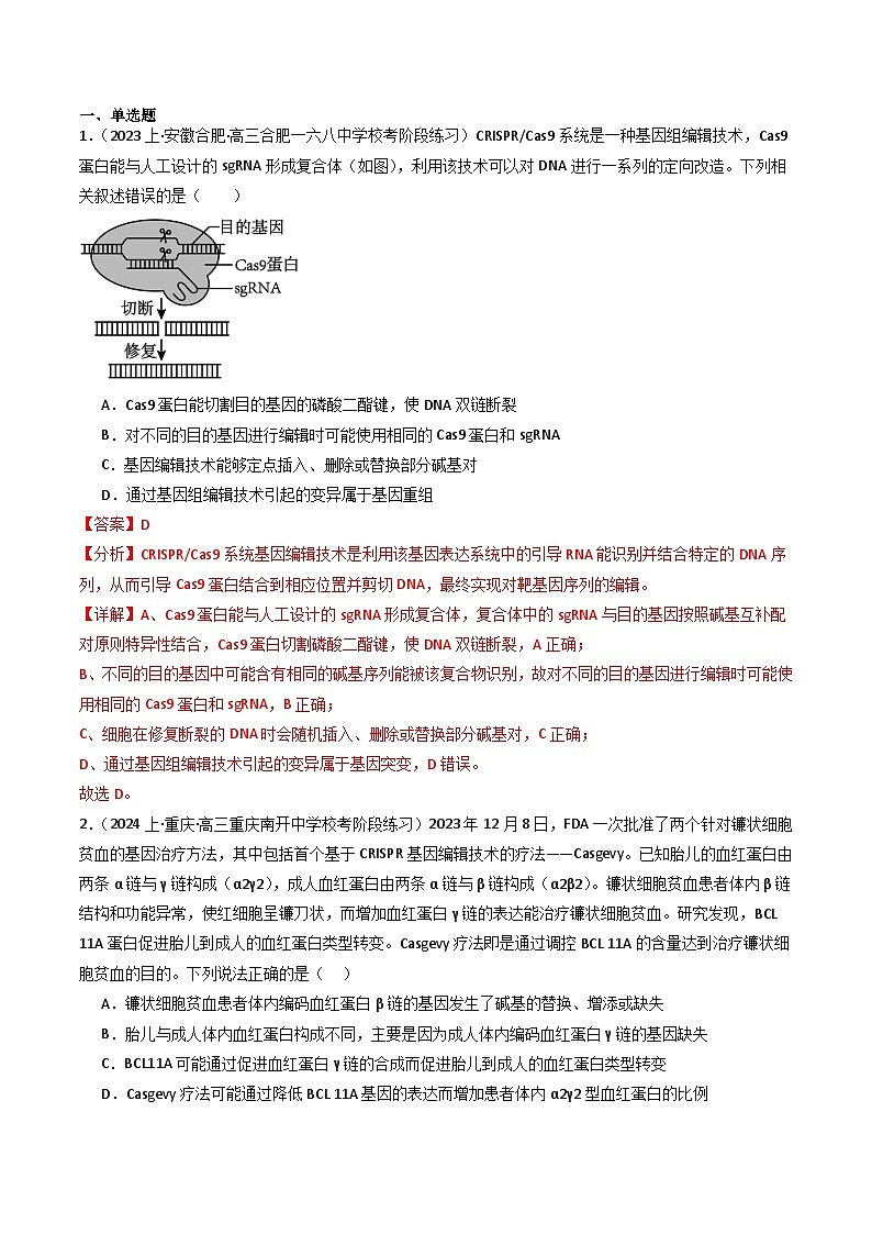 新高考生物二轮复习重难点专练热点04 遗传前沿科技(解析版)第2页