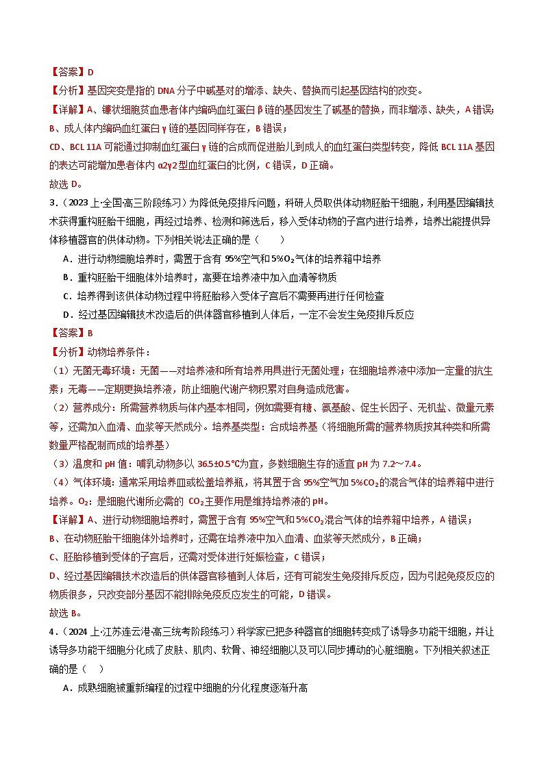 新高考生物二轮复习重难点专练热点04 遗传前沿科技(解析版)第3页