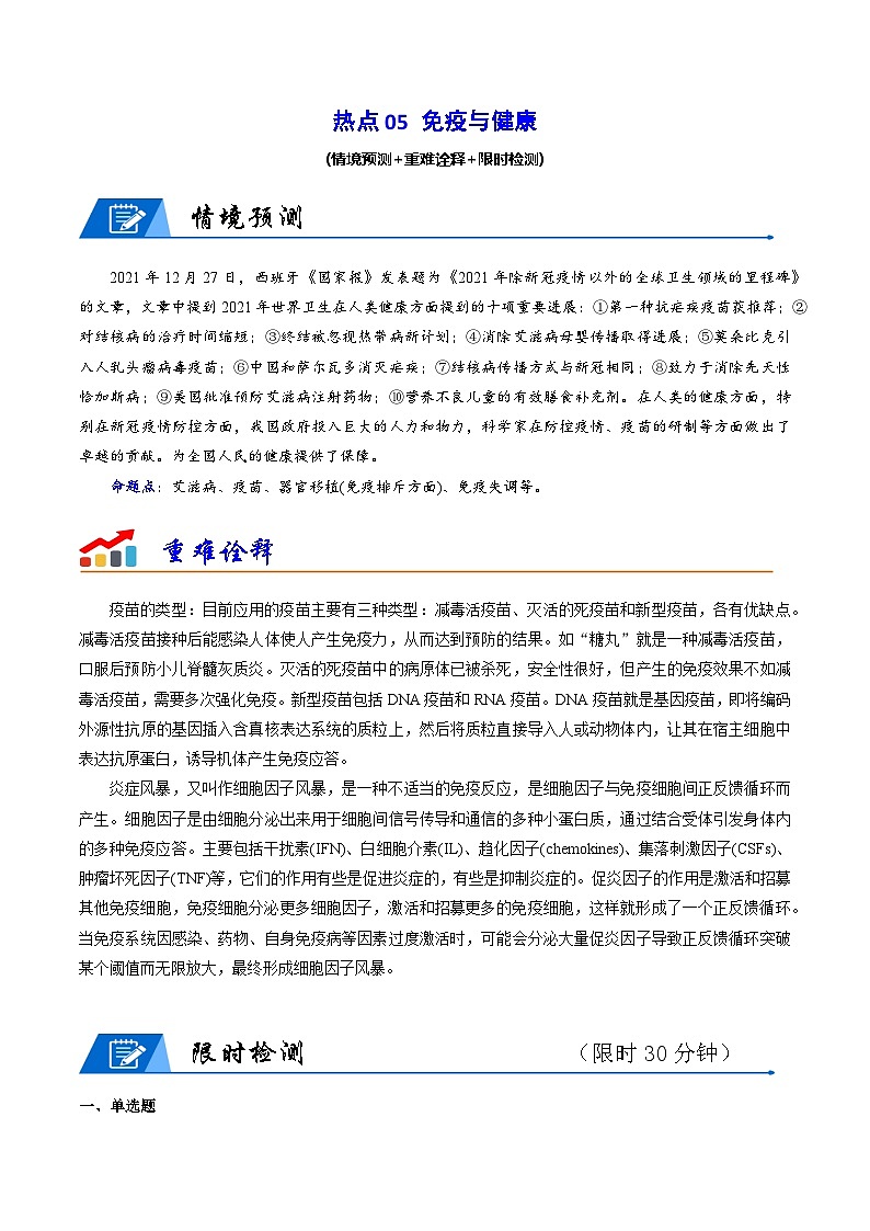 新高考生物二轮复习重难点专练热点05 免疫与健康(原卷版)第1页