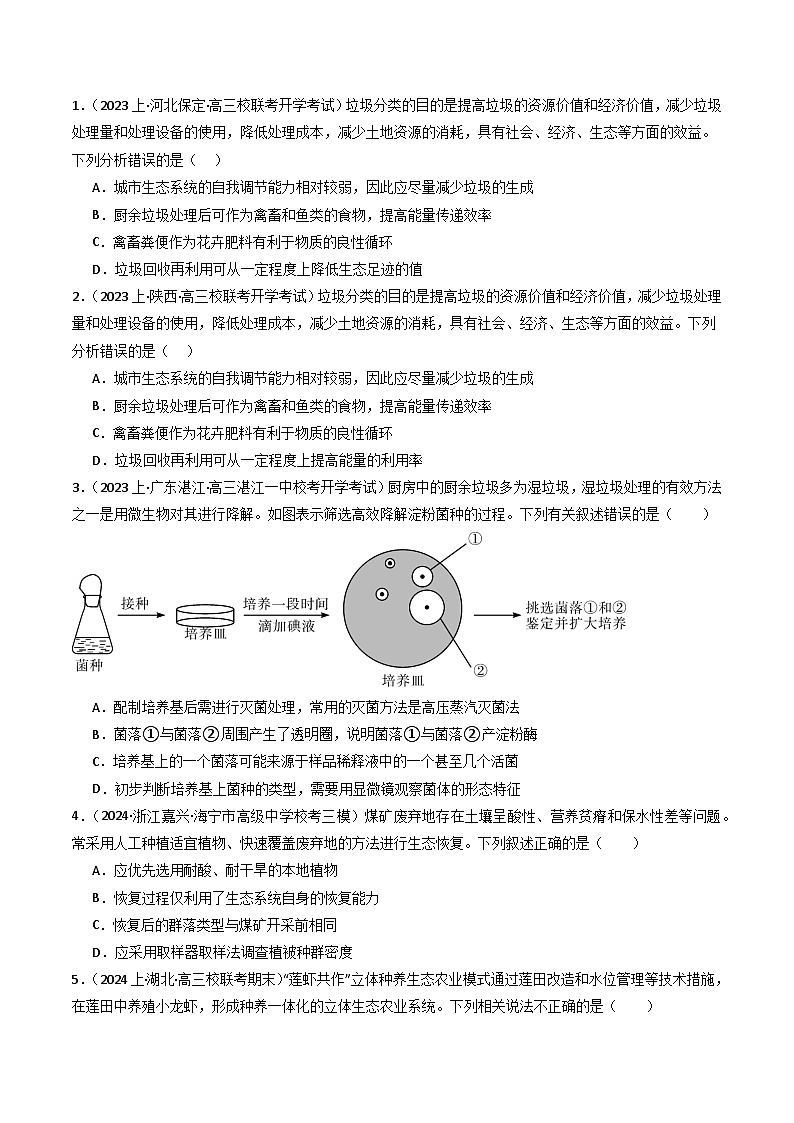 新高考生物二轮复习重难点专练热点06 绿色环保(原卷版)第2页