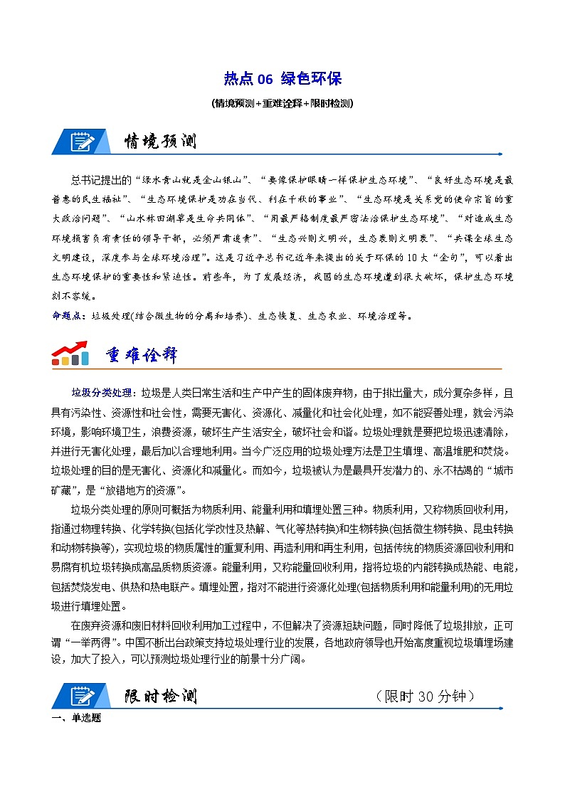 新高考生物二轮复习重难点专练热点06 绿色环保(解析版)第1页