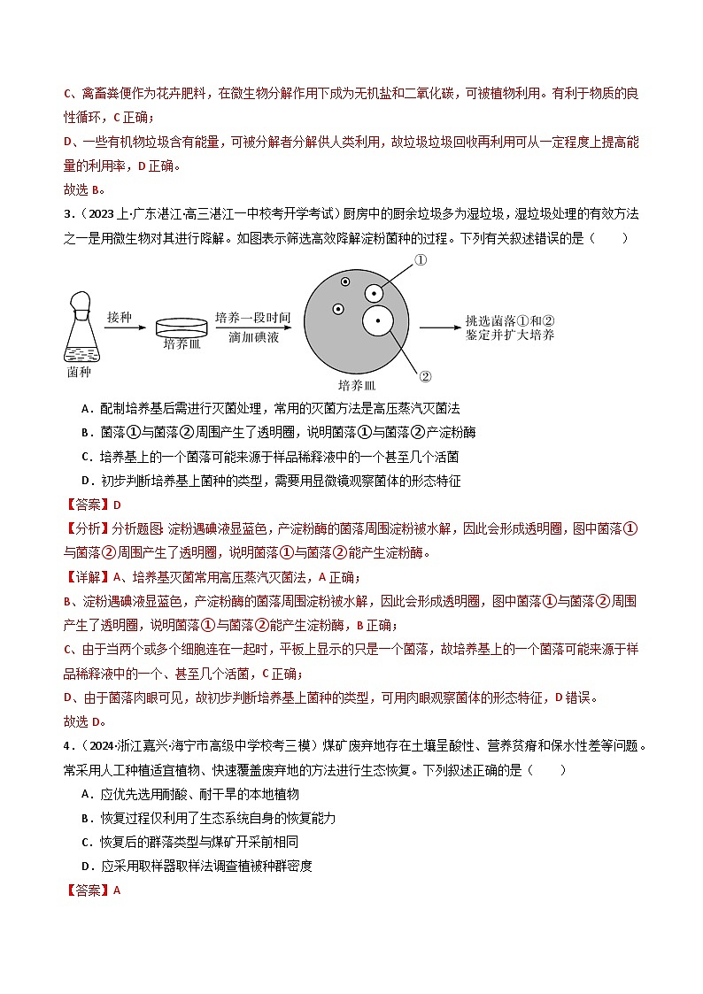 新高考生物二轮复习重难点专练热点06 绿色环保(解析版)第3页