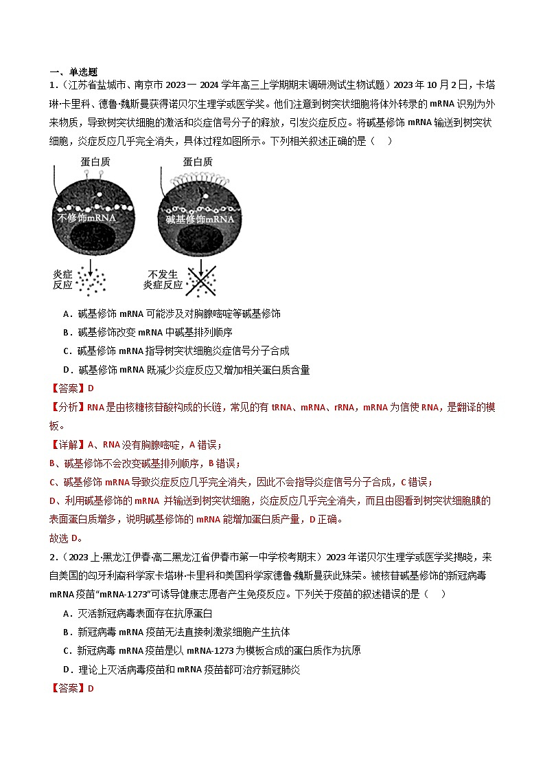 新高考生物二轮复习重难点专练热点07 与生物学相关的诺贝尔奖(解析版)第2页