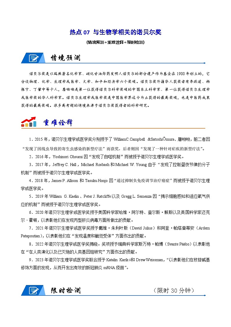 新高考生物二轮复习重难点专练热点07 与生物学相关的诺贝尔奖(原卷版)第1页